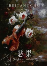 恶果(年上 伪叔侄) 第508章