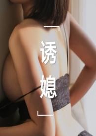 诱媳公媳1v1