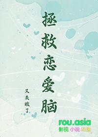 拯救恋爱脑的他