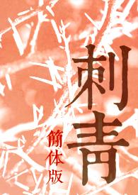 刺青高清