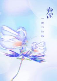 春泥在线阅读