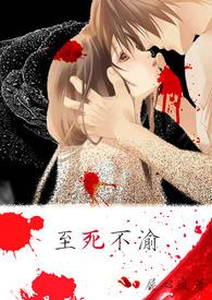 至死不渝的爱花语