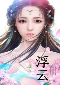 浮云记在线阅读