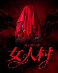 女人村短剧