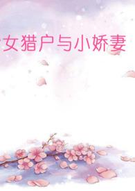 女猎户与穷书生作者 月夜天行