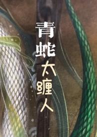 青蛇太缠人最新章节