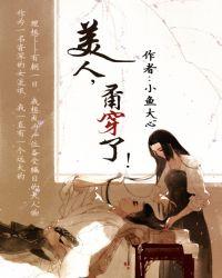 甭穿了 作者小鱼大心