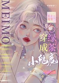 小魅魔他穿错书了25