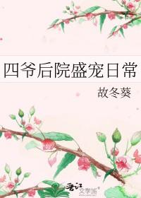 清穿之四爷后院的摆烂日常
