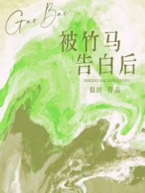 竹马告白后重生了