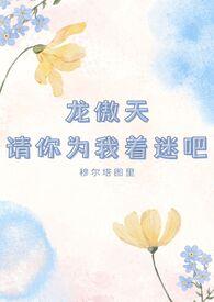 龙傲天请你为我着迷吧TXT