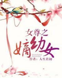 女尊之嫡幼女讲了什么故事