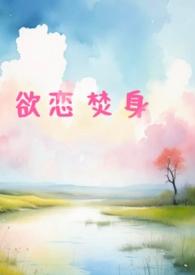 欲恋焚身(出轨h)_狐狸