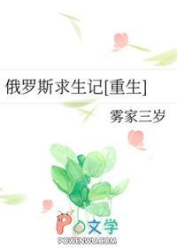 俄罗斯求生记重生全文免费