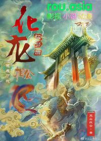 化龙成神