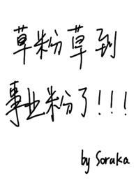 草粉草到事业粉了作者Soraka