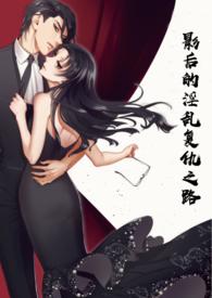 影后复仇太凶猛免费阅读