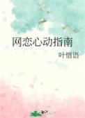 网恋心动指南类似的