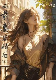 与前妻离婚同居免费漫画