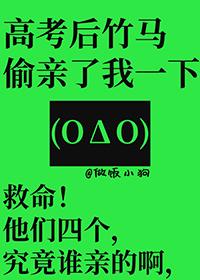 高考后竹马偷亲了我一下 好看吗
