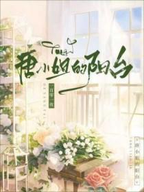 唐小姐的阳台笔趣阁最新章节列表