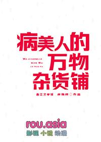 病美人的万物杂货铺好看吗