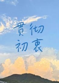 贯彻初衷by知食晋江
