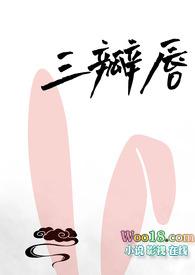 三瓣嘴的图片