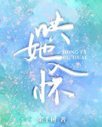 哄她入怀荣千树免费阅读