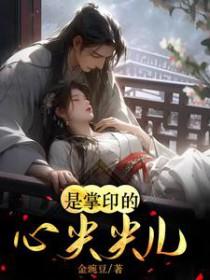 掌印的心尖尖儿啊免费阅读