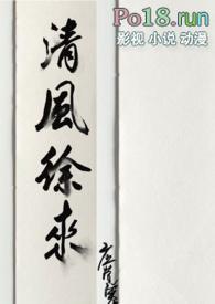 清风徐来什么意思解释