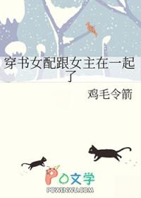 穿书女配与女主是好友