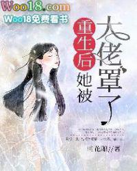 大佬她总爱睡觉笔趣阁免费阅读