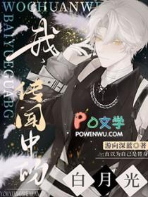 我是传说中的白月光by有猫在