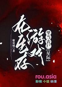 在生存游戏里当反派