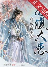 穿成帝王的心腹大患未删减