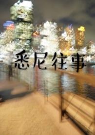 悉尼往事讲的是