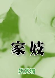 家姬全文阅读