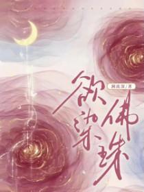 欲染佛珠一叶孤舟