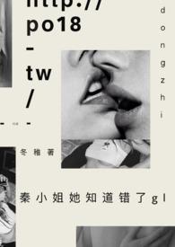 秦小姐她知道错了 gl
