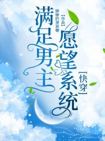 满足男主愿望系统穿越免费阅读