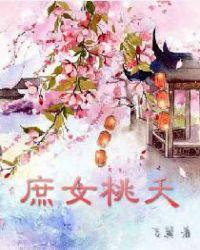 庶女桃夭大结局是什么