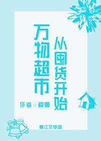 万物超市从囤货开始笔趣阁最新章节_