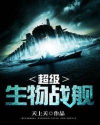 超级生物战舰有声
