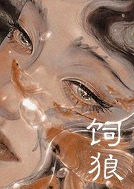 喂奶(古言1V1 高H)_(晚来归)_