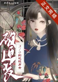 身穿了被迫装A/O的地球男女我