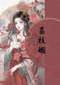 荔枝姻古言