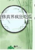 在修真界吃软饭他不香吗