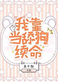 我靠狗命撩反派