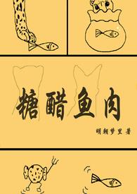 糖醋鱼肉怎么做好吃